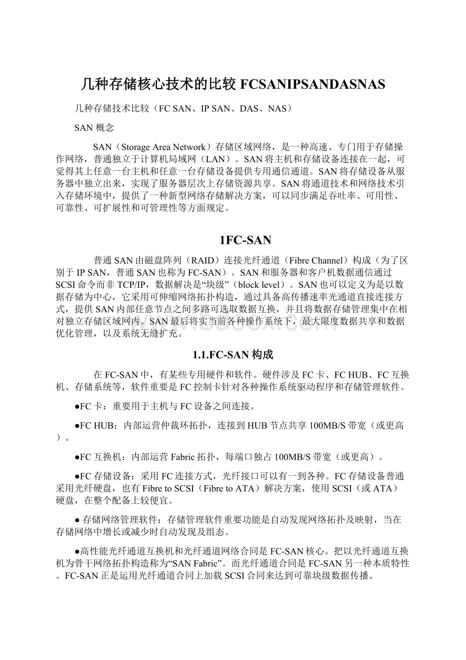 几种存储核心技术的比较FCSANIPSANDASNASWord格式.docx_第1页