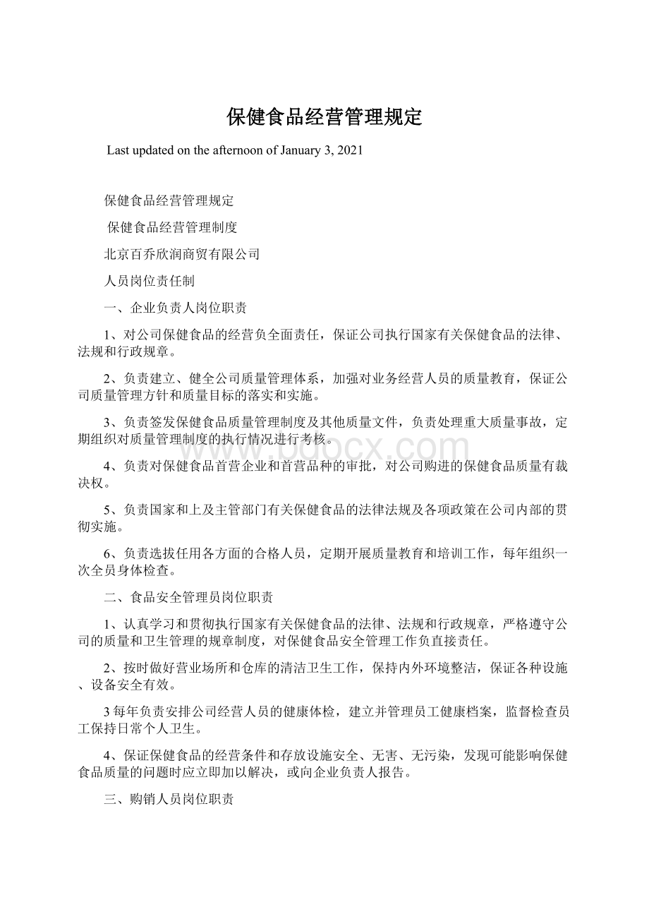 保健食品经营管理规定文档格式.docx_第1页