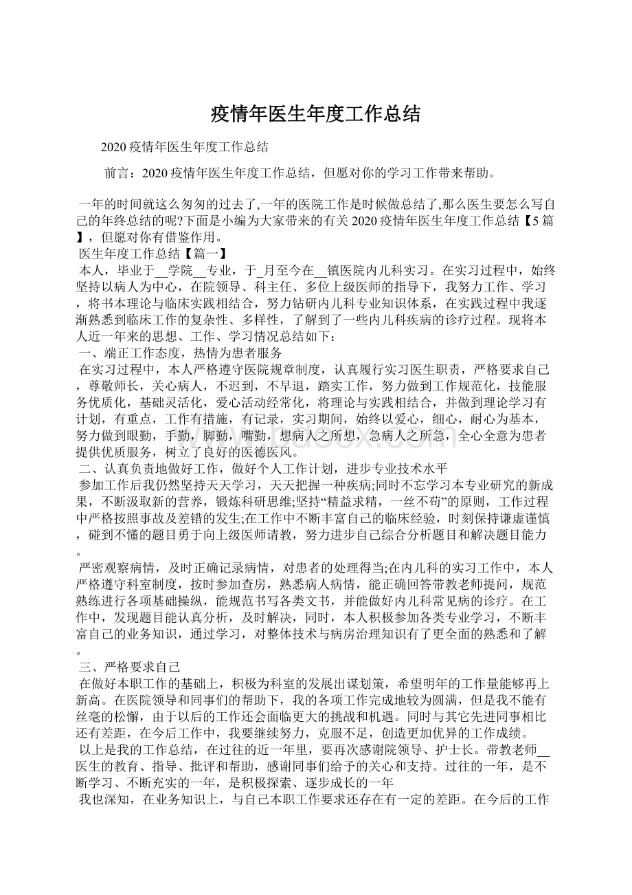 疫情年医生年度工作总结Word格式文档下载.docx