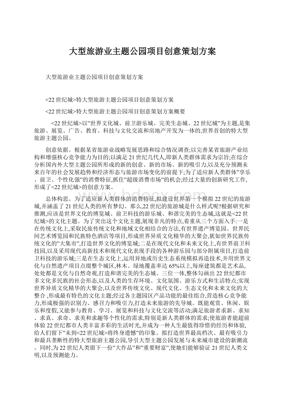 大型旅游业主题公园项目创意策划方案.docx