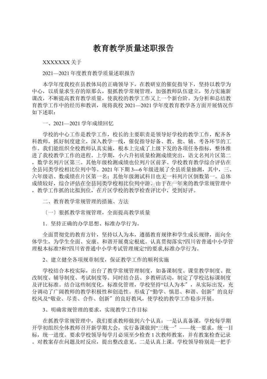 教育教学质量述职报告.docx