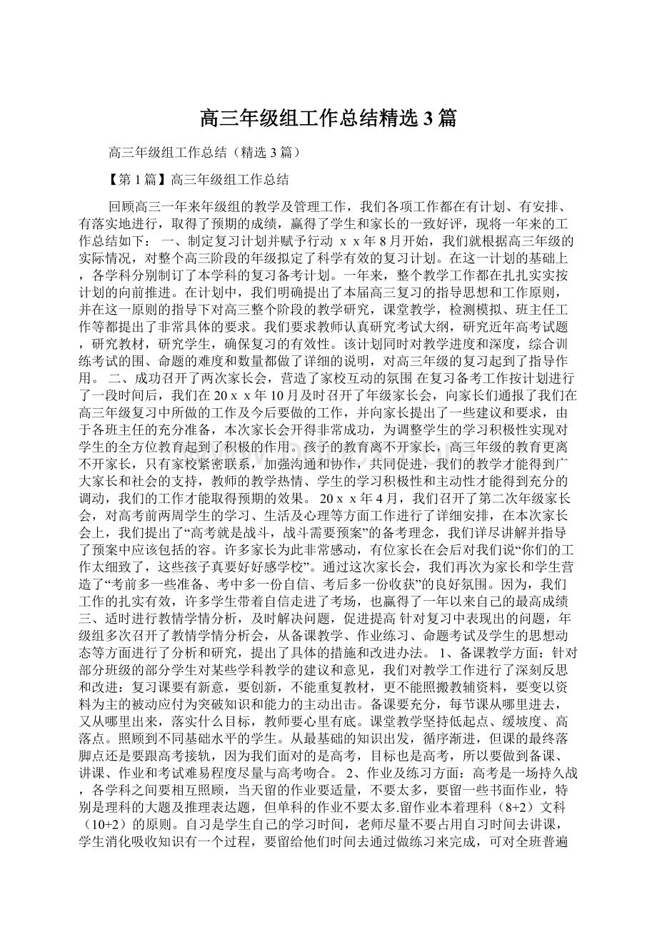 高三年级组工作总结精选3篇Word格式文档下载.docx