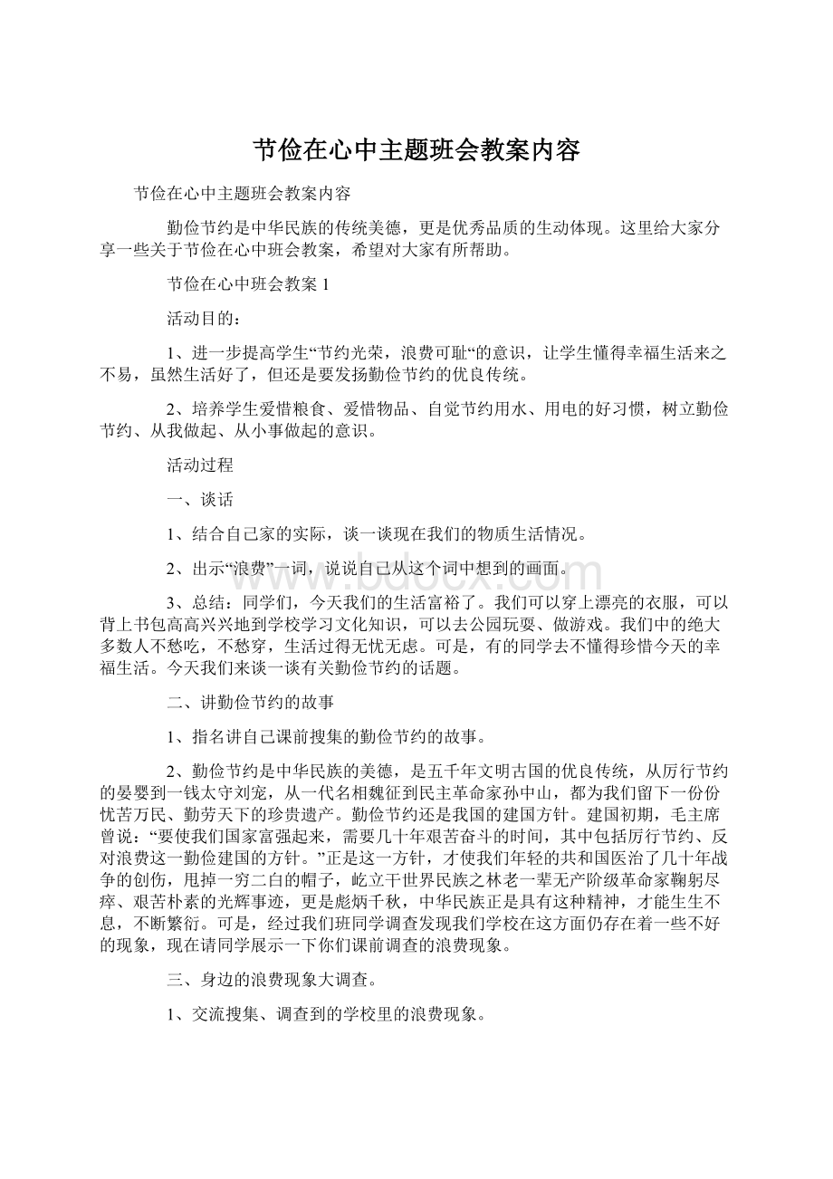 节俭在心中主题班会教案内容文档格式.docx_第1页