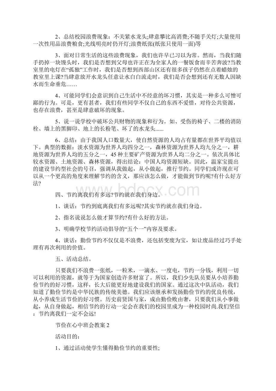 节俭在心中主题班会教案内容文档格式.docx_第2页