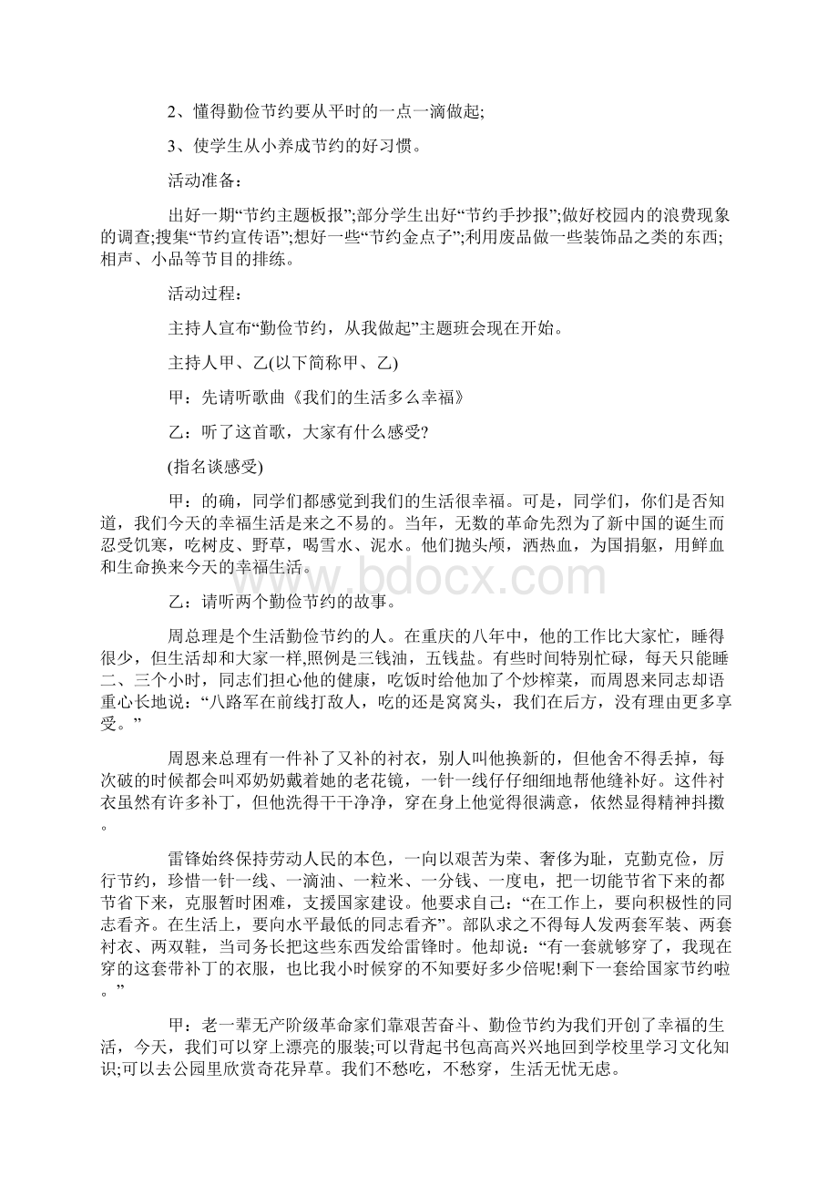 节俭在心中主题班会教案内容文档格式.docx_第3页