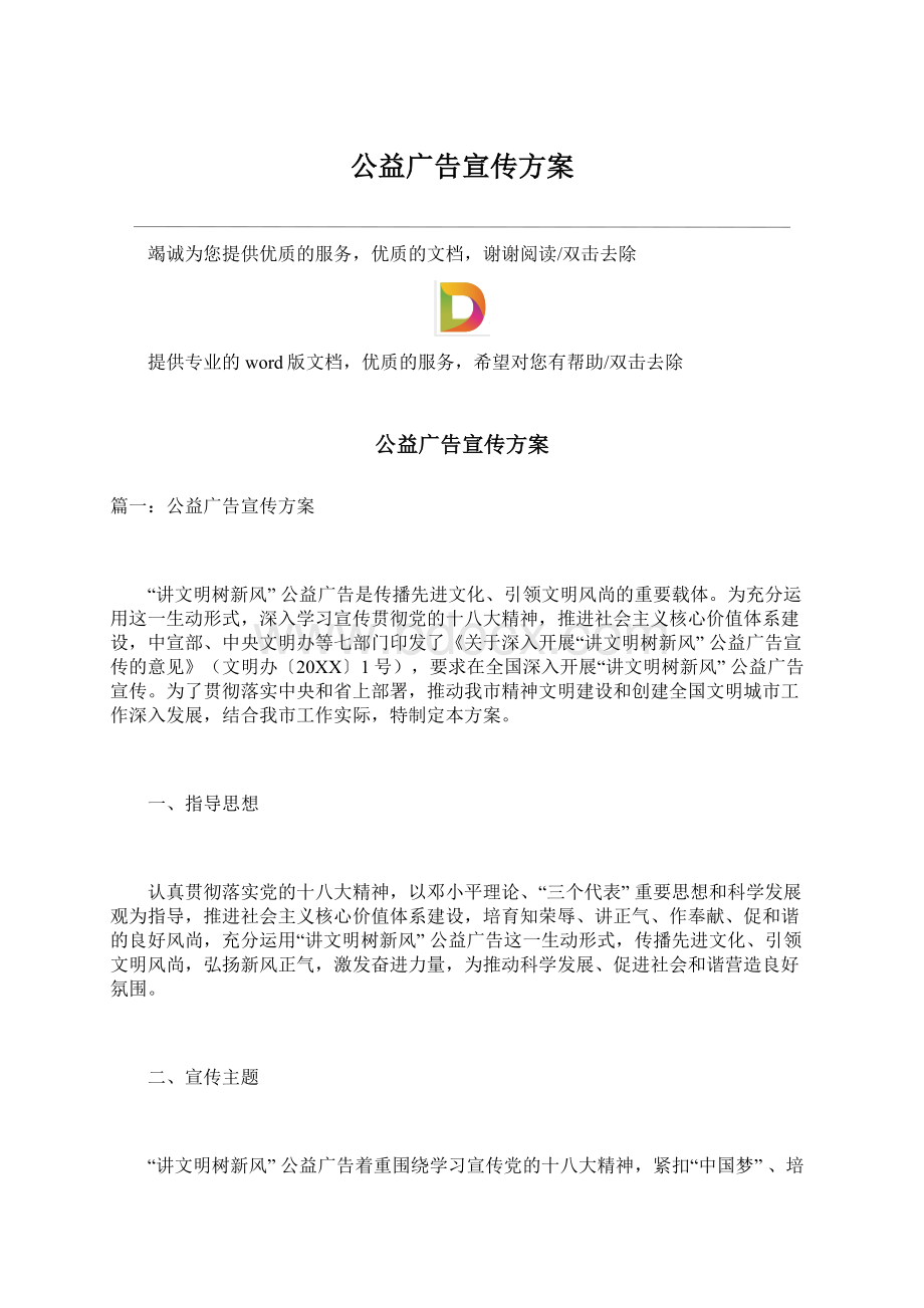 公益广告宣传方案Word文档格式.docx_第1页