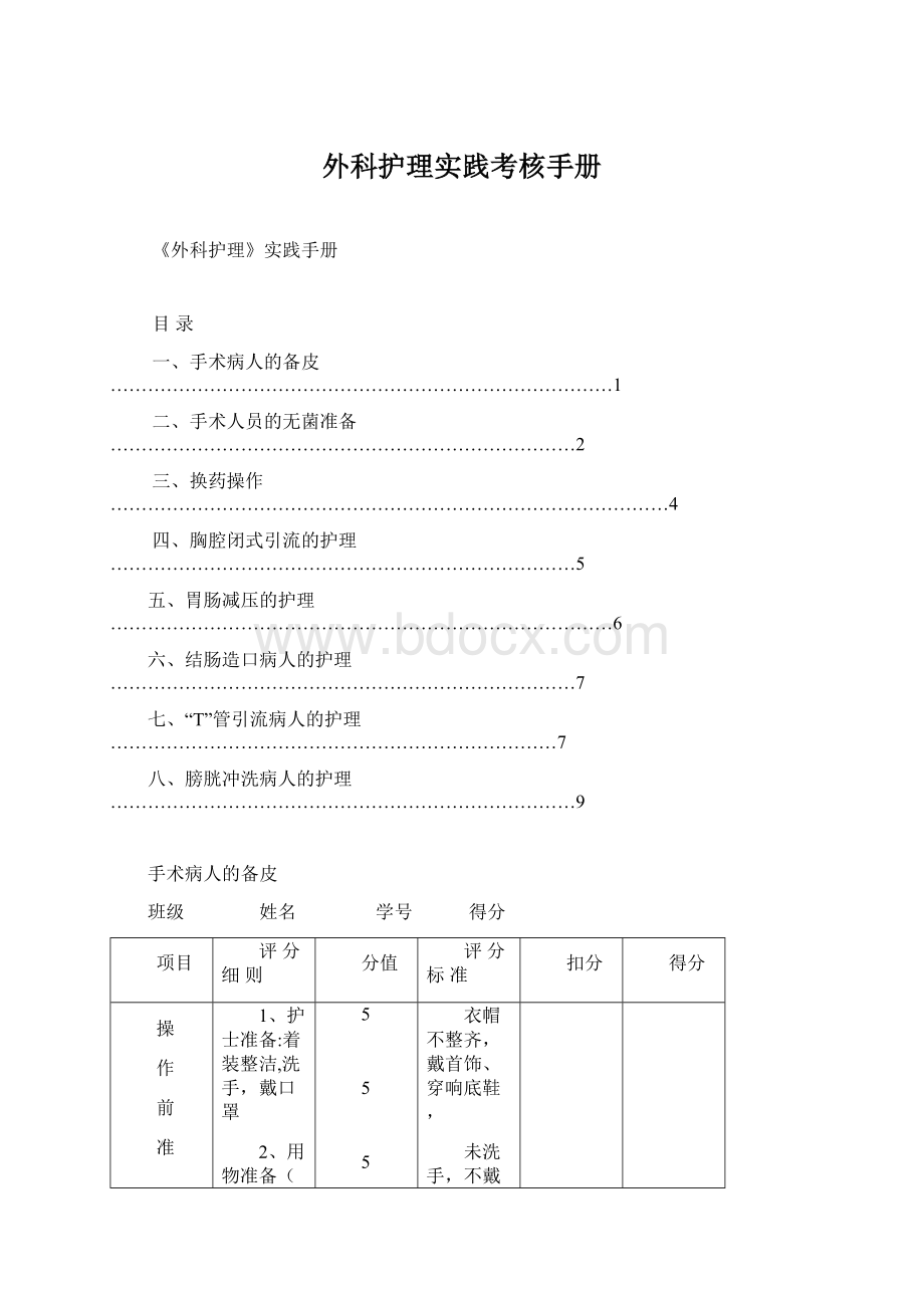 外科护理实践考核手册.docx