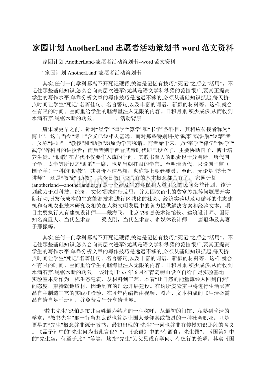 家园计划AnotherLand志愿者活动策划书word范文资料.docx_第1页