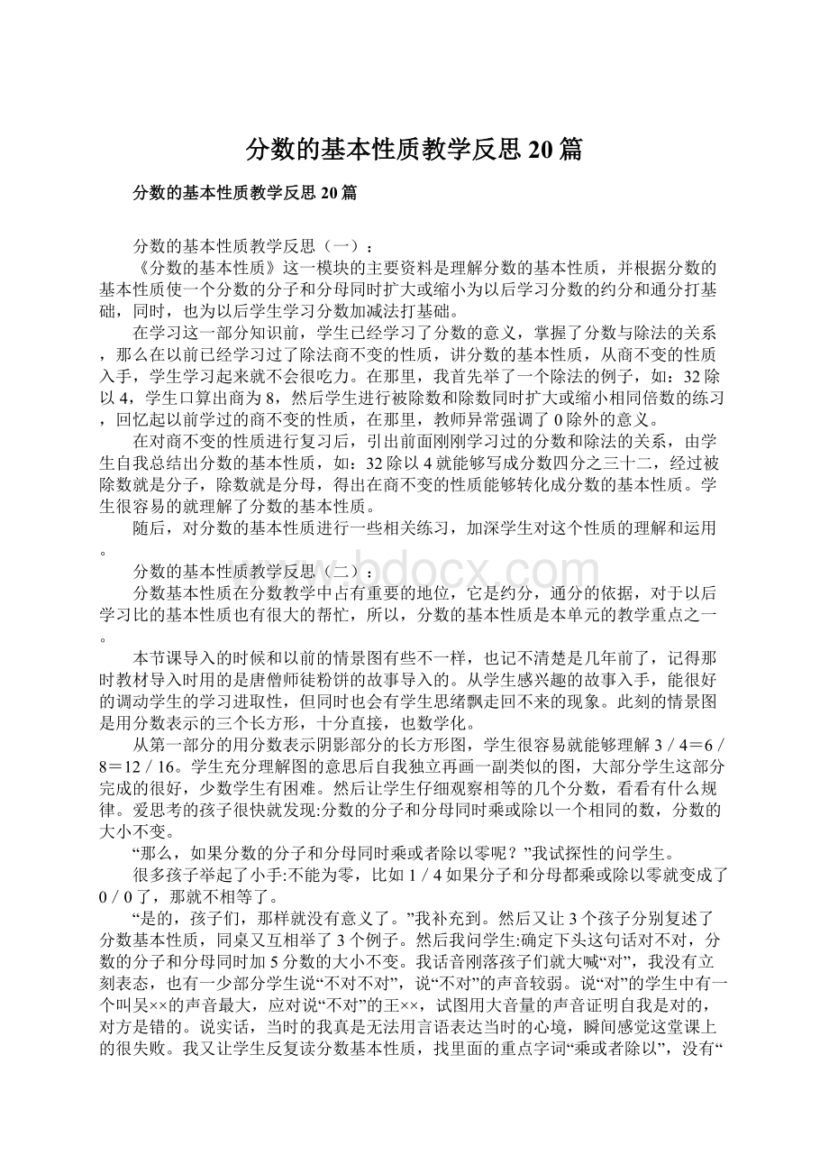 分数的基本性质教学反思20篇.docx