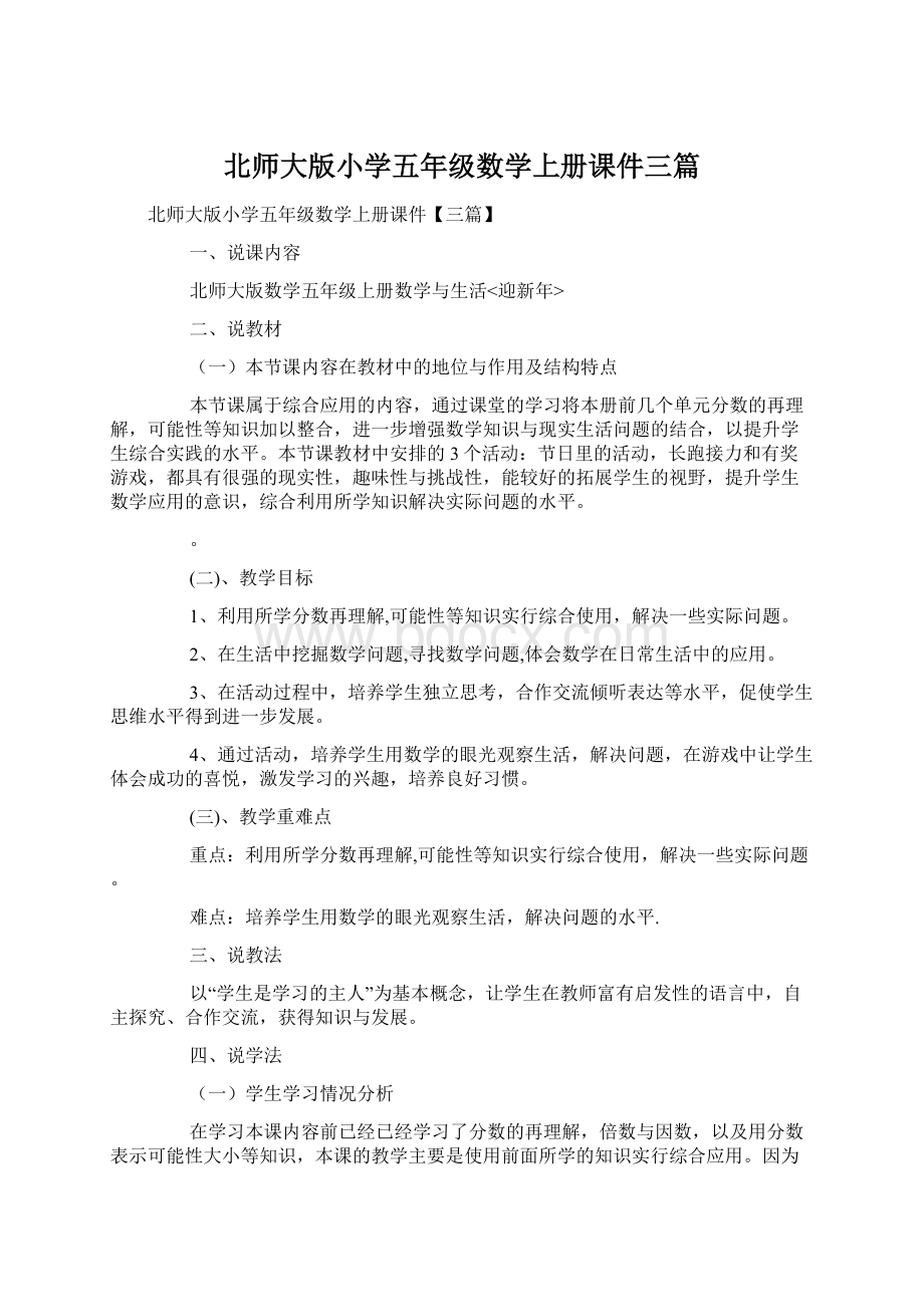 北师大版小学五年级数学上册课件三篇Word格式文档下载.docx