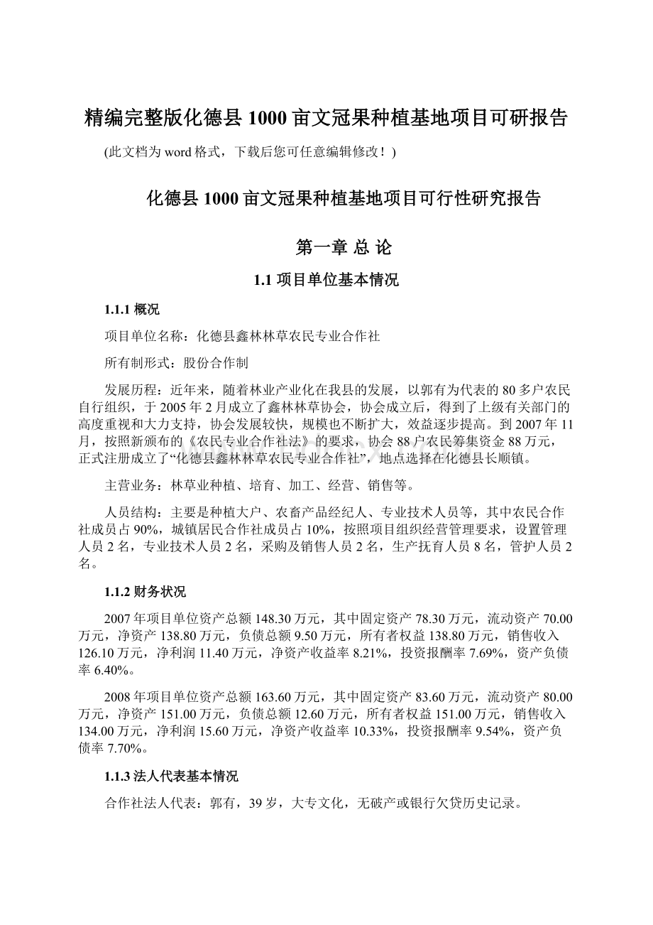 精编完整版化德县1000亩文冠果种植基地项目可研报告.docx_第1页