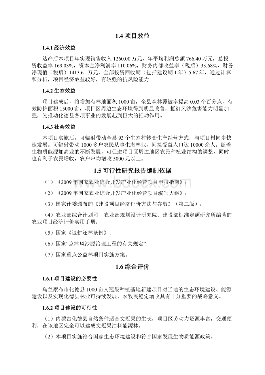 精编完整版化德县1000亩文冠果种植基地项目可研报告Word文档下载推荐.docx_第3页