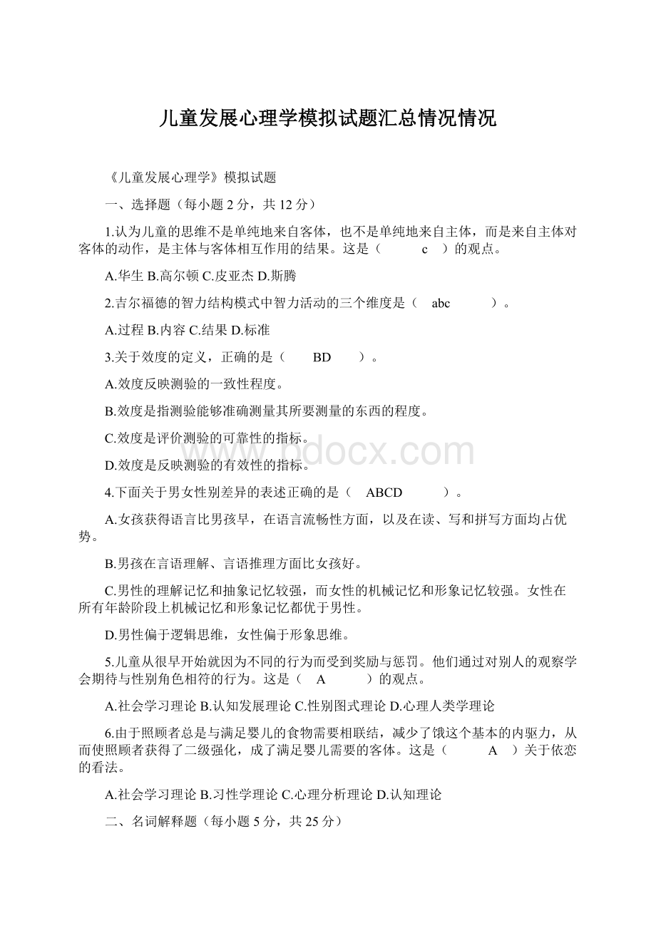 儿童发展心理学模拟试题汇总情况情况Word文档下载推荐.docx