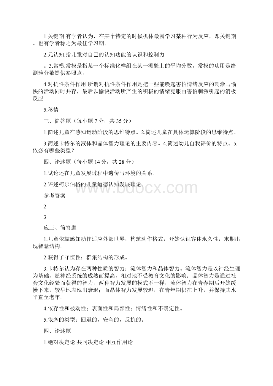 儿童发展心理学模拟试题汇总情况情况Word文档下载推荐.docx_第2页