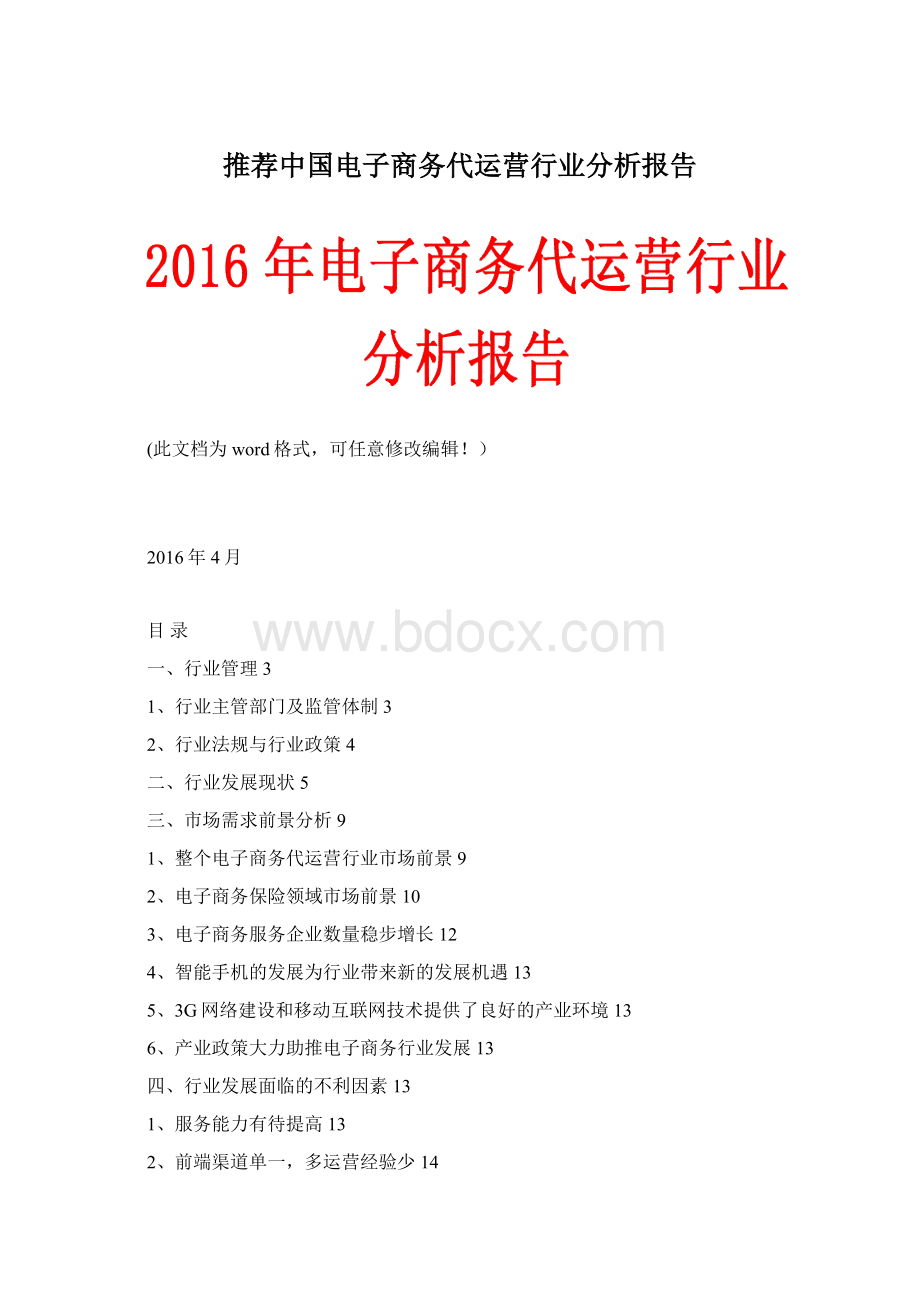 推荐中国电子商务代运营行业分析报告Word文件下载.docx