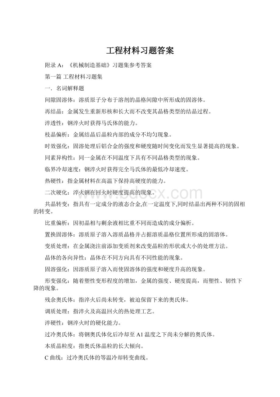 工程材料习题答案Word文件下载.docx