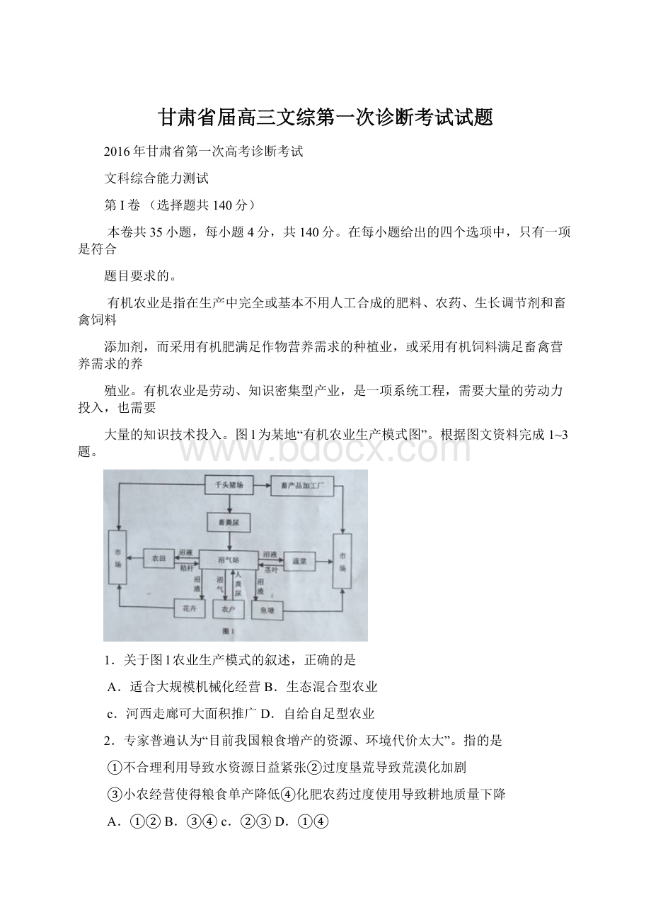 甘肃省届高三文综第一次诊断考试试题Word文件下载.docx