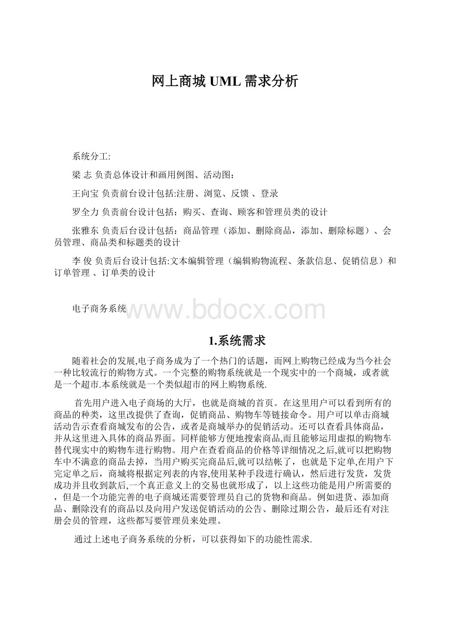 网上商城UML需求分析.docx_第1页