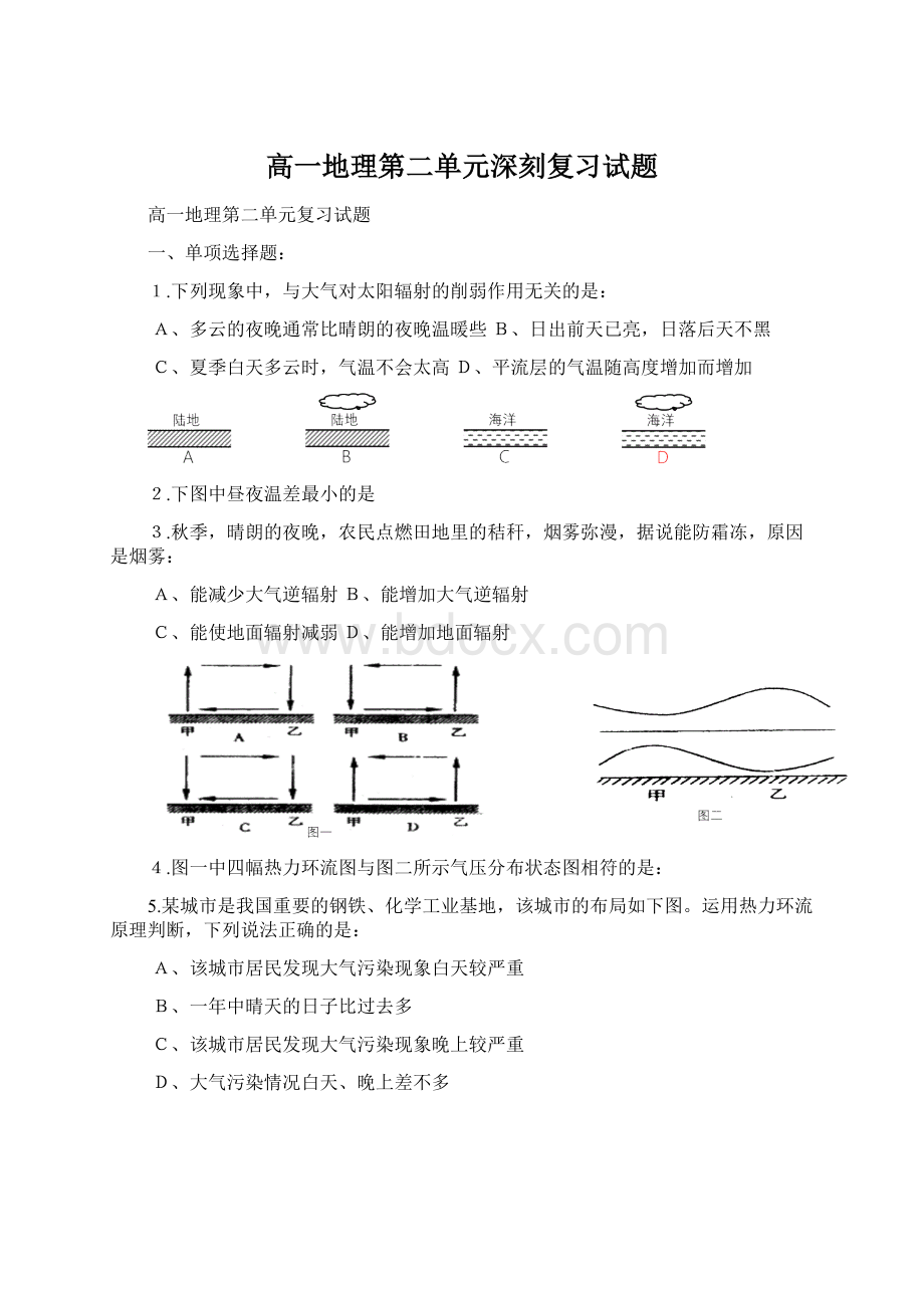 高一地理第二单元深刻复习试题Word文档下载推荐.docx_第1页