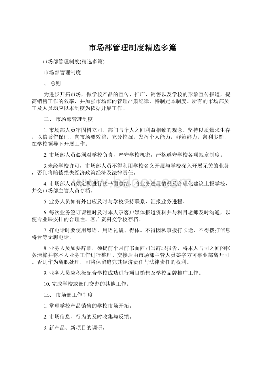 市场部管理制度精选多篇Word格式文档下载.docx