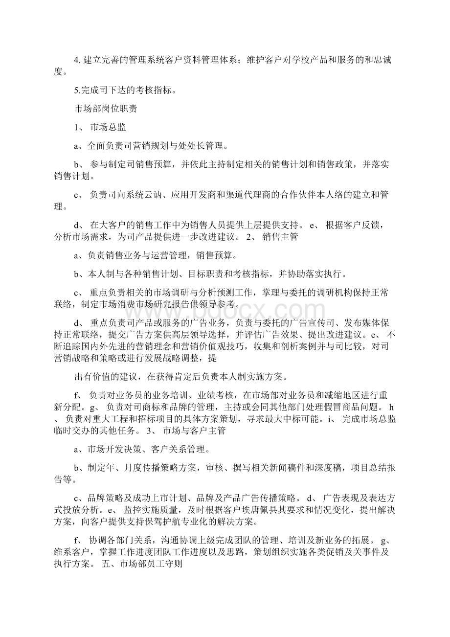 市场部管理制度精选多篇Word格式文档下载.docx_第2页