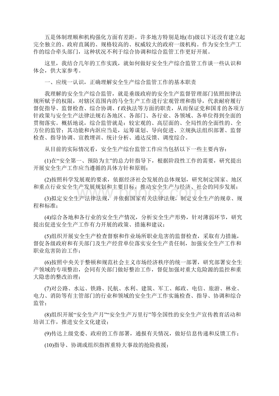 关于新形势下做好安全生产综合监管工作的思考文档格式.docx_第2页