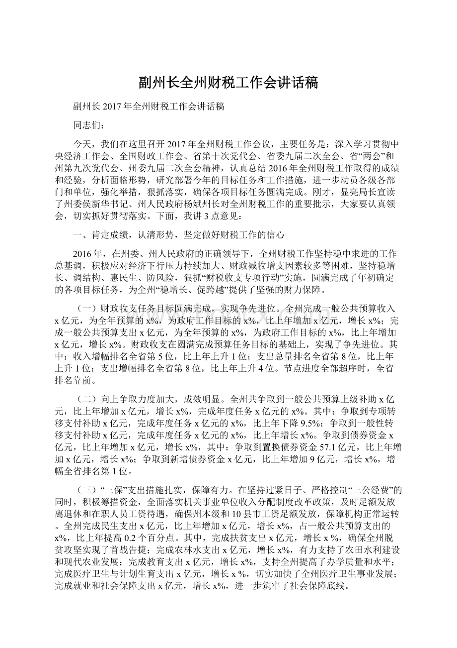 副州长全州财税工作会讲话稿Word格式文档下载.docx_第1页