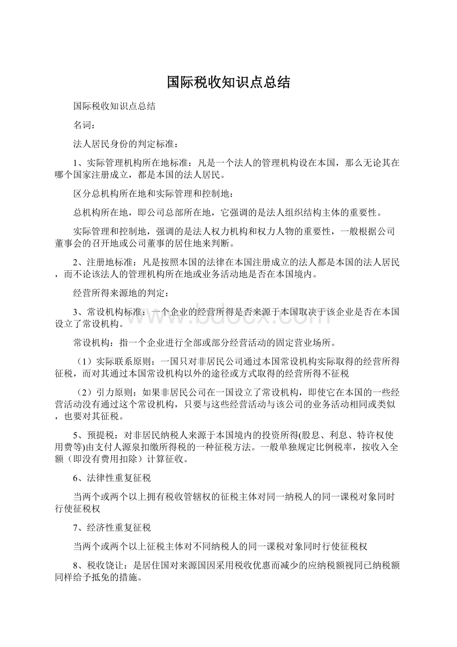 国际税收知识点总结.docx