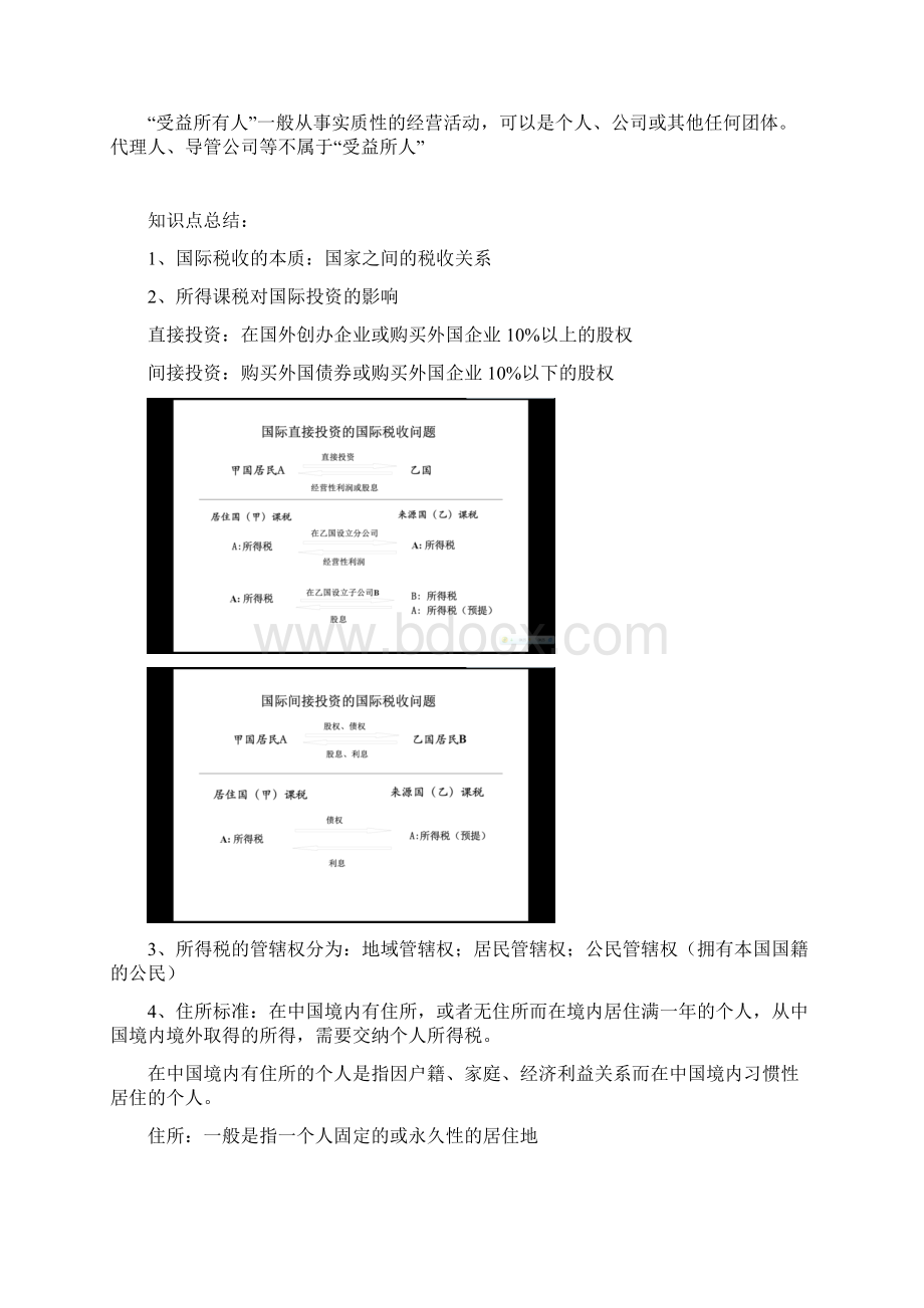 国际税收知识点总结Word文件下载.docx_第3页