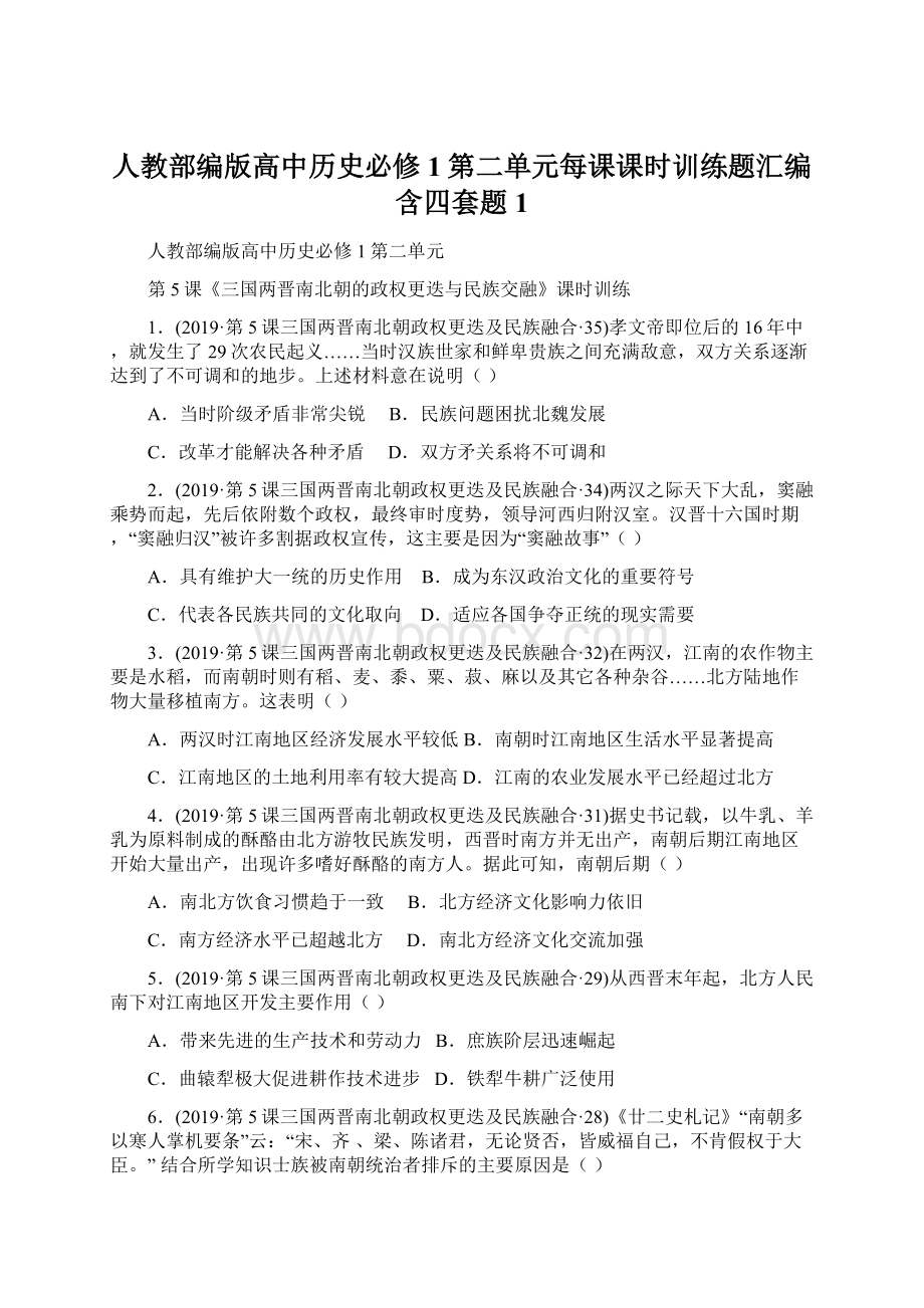 人教部编版高中历史必修1第二单元每课课时训练题汇编含四套题1.docx