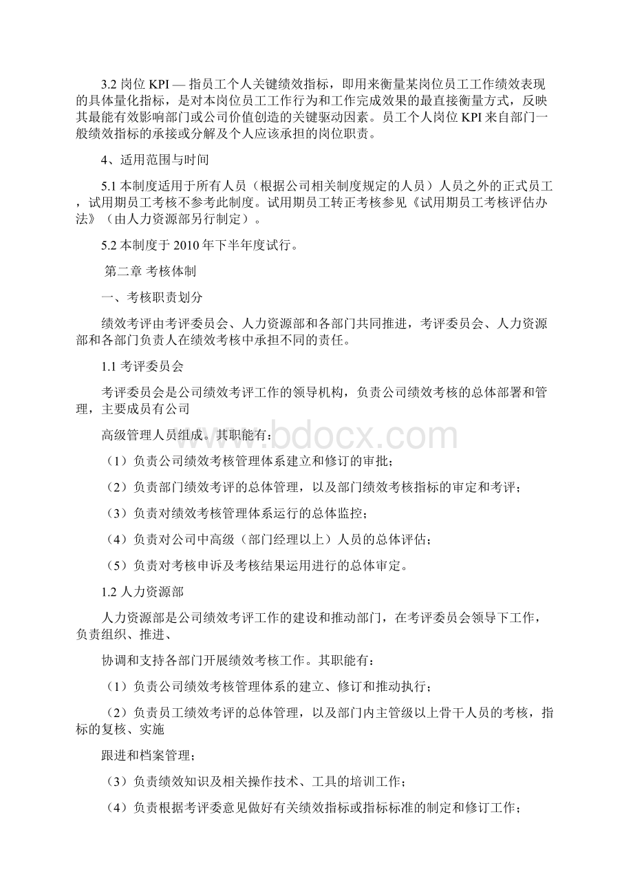 优质文档集团绩效考核管理制度范本及模板1Word格式.docx_第2页