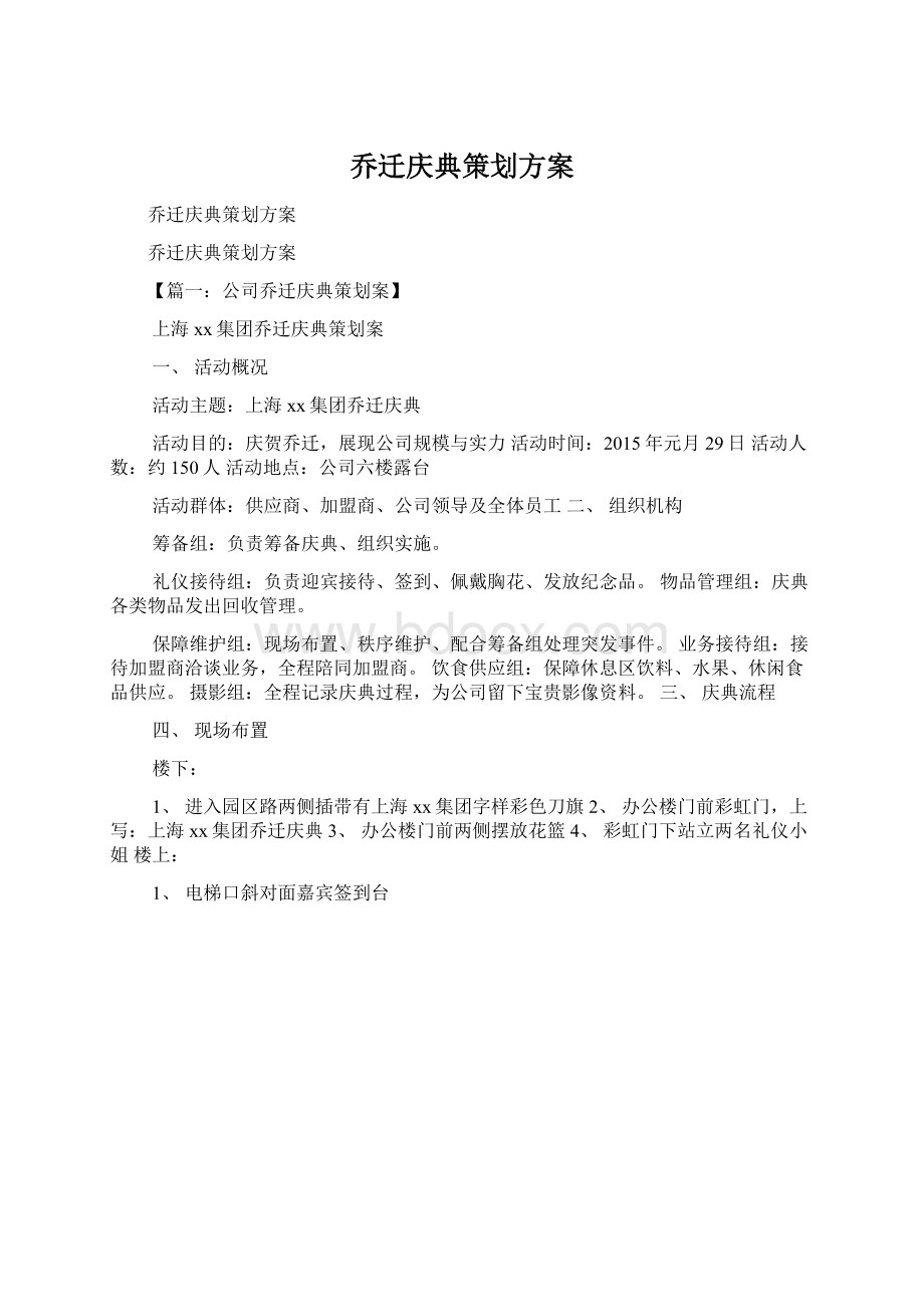 乔迁庆典策划方案Word格式.docx