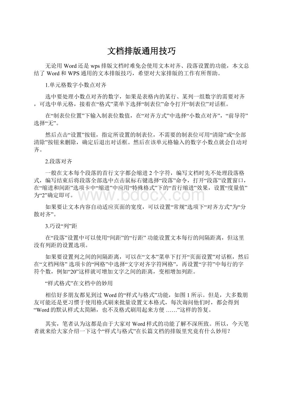 文档排版通用技巧.docx