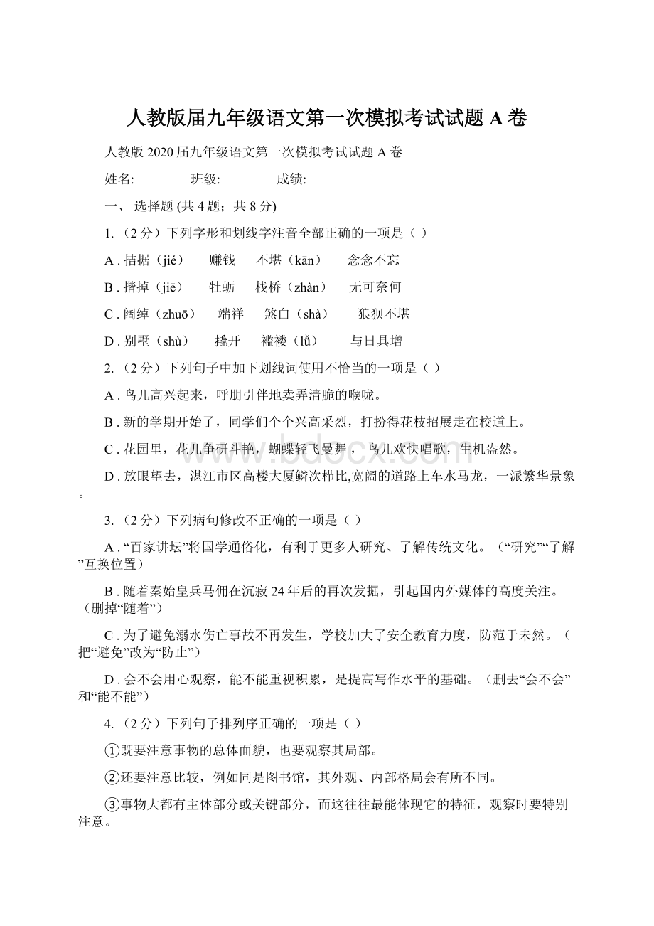 人教版届九年级语文第一次模拟考试试题A卷Word文件下载.docx