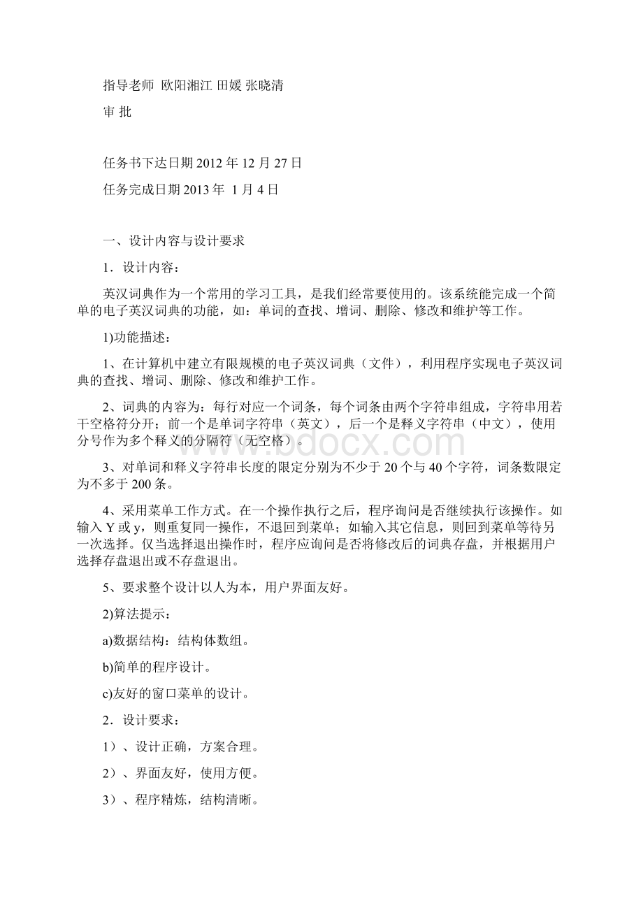 C语言电子英汉词典程序设计报告自动化1203李煜明.docx_第2页
