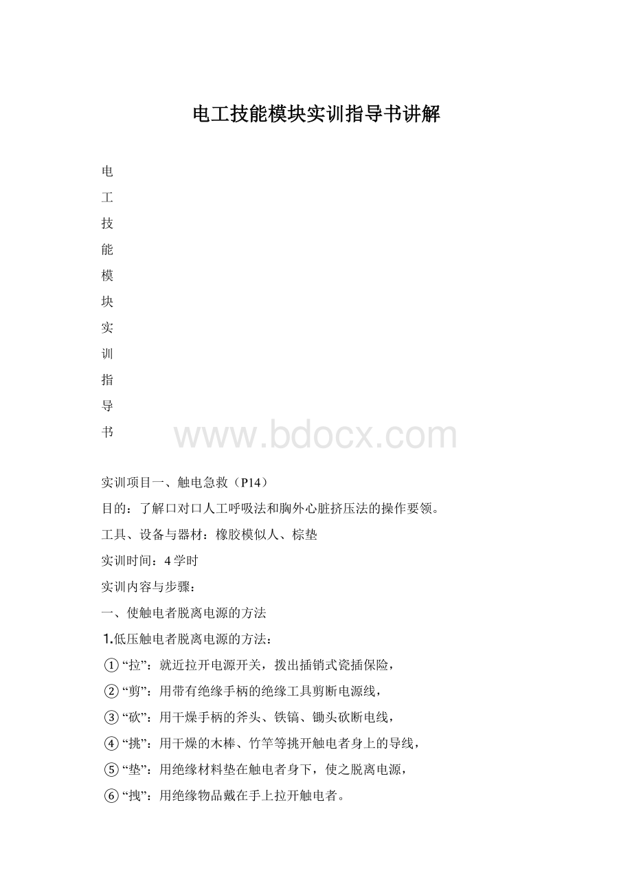 电工技能模块实训指导书讲解.docx_第1页