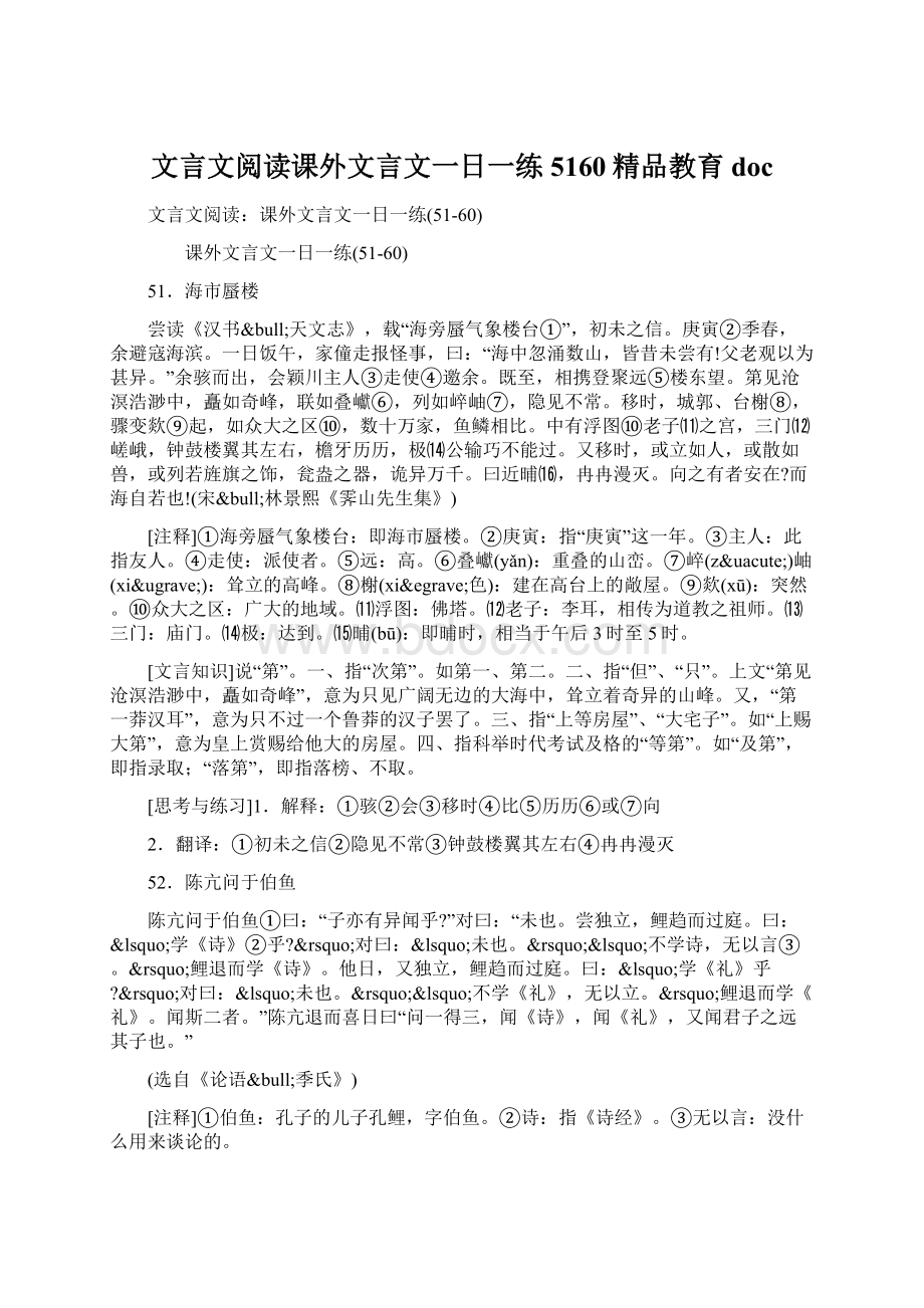 文言文阅读课外文言文一日一练5160精品教育doc.docx_第1页