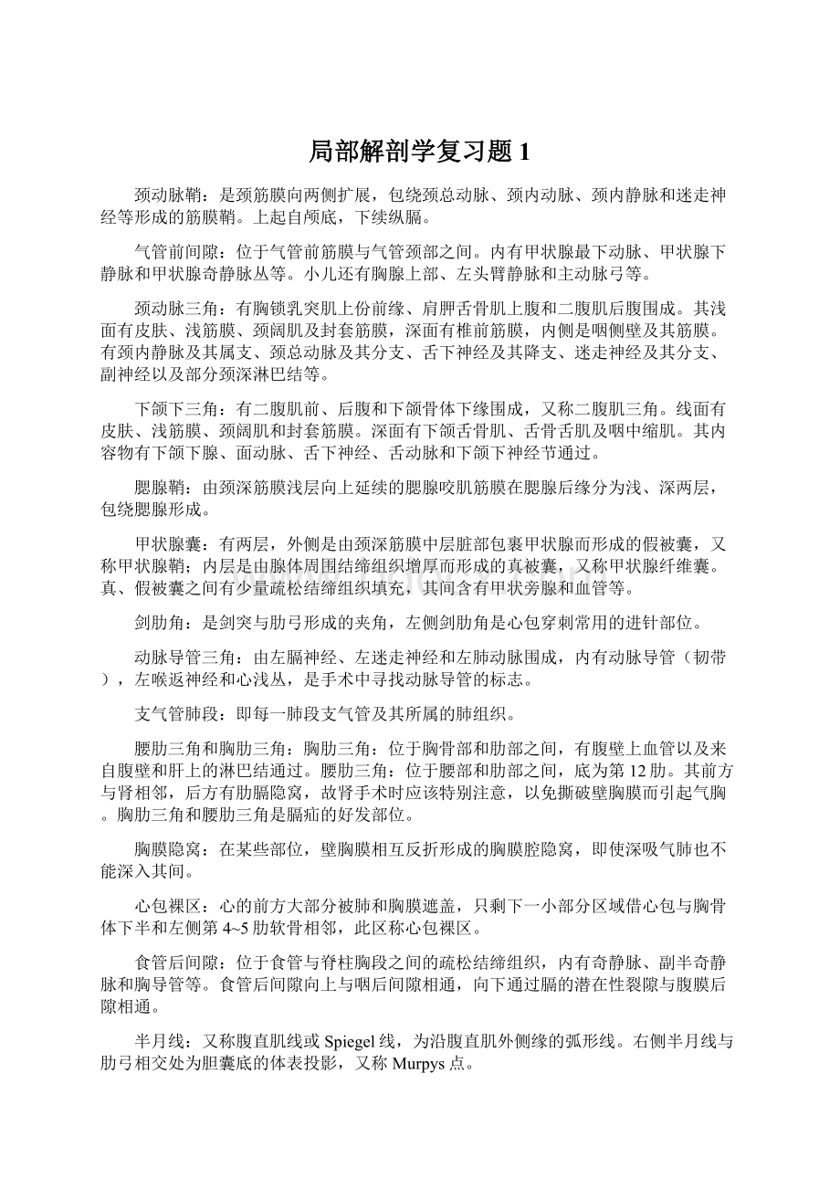 局部解剖学复习题1Word文件下载.docx_第1页