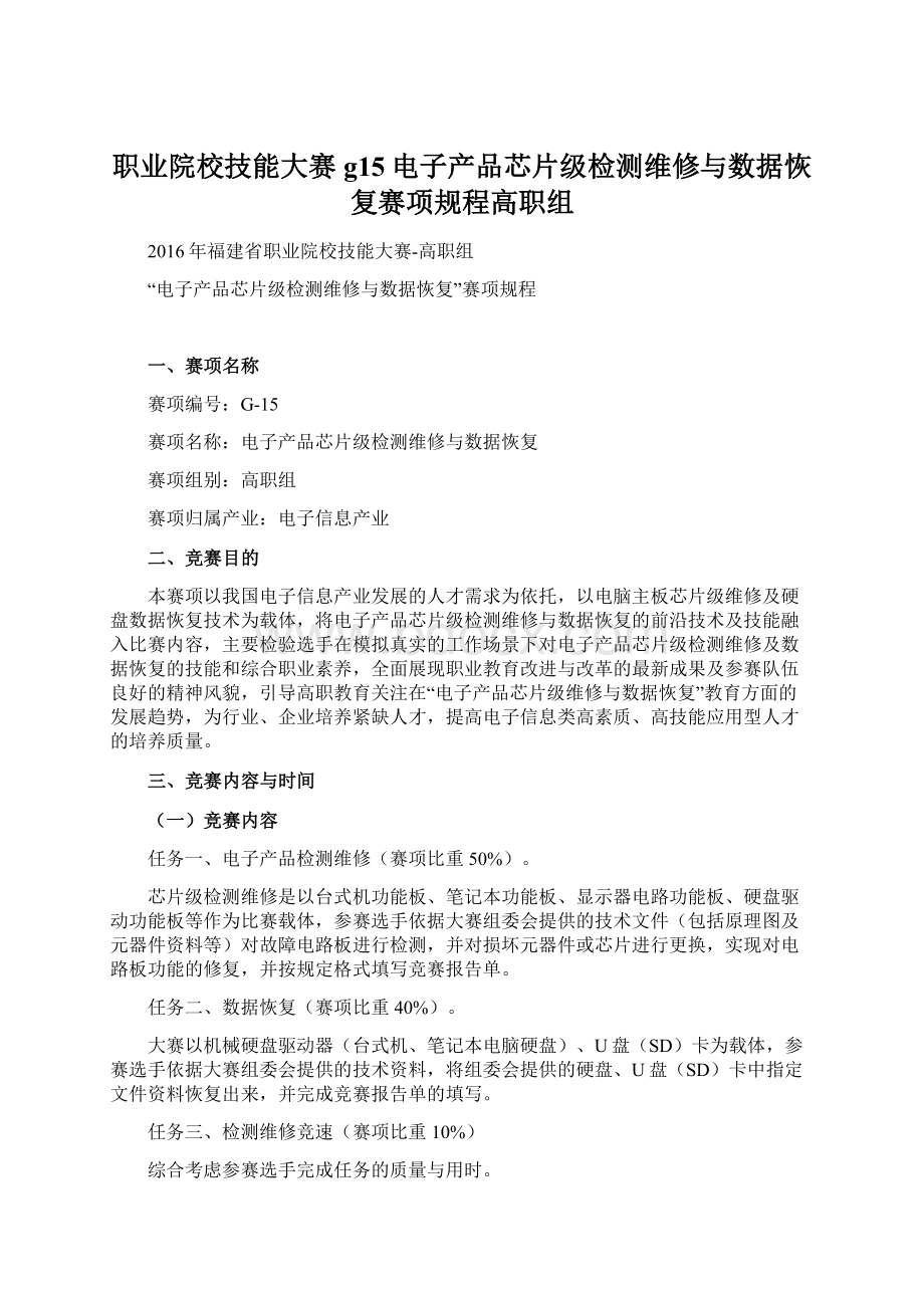 职业院校技能大赛g15电子产品芯片级检测维修与数据恢复赛项规程高职组.docx_第1页