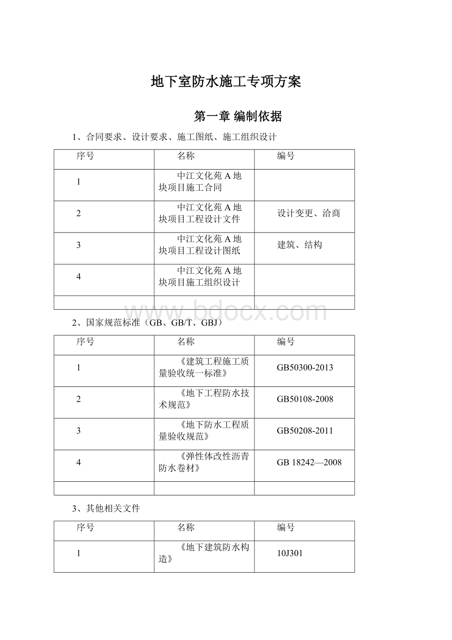 地下室防水施工专项方案Word格式文档下载.docx