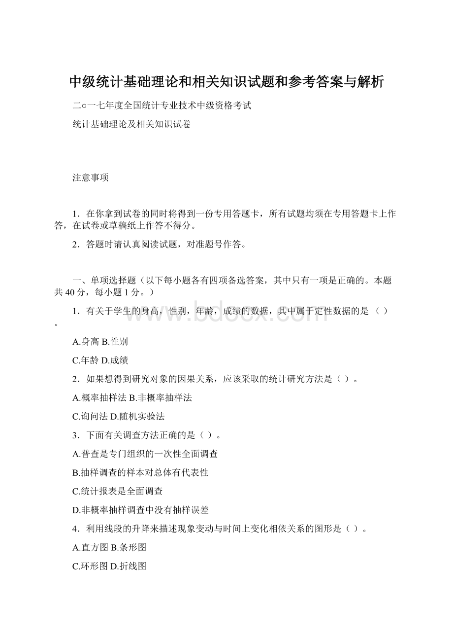 中级统计基础理论和相关知识试题和参考答案与解析Word文档下载推荐.docx