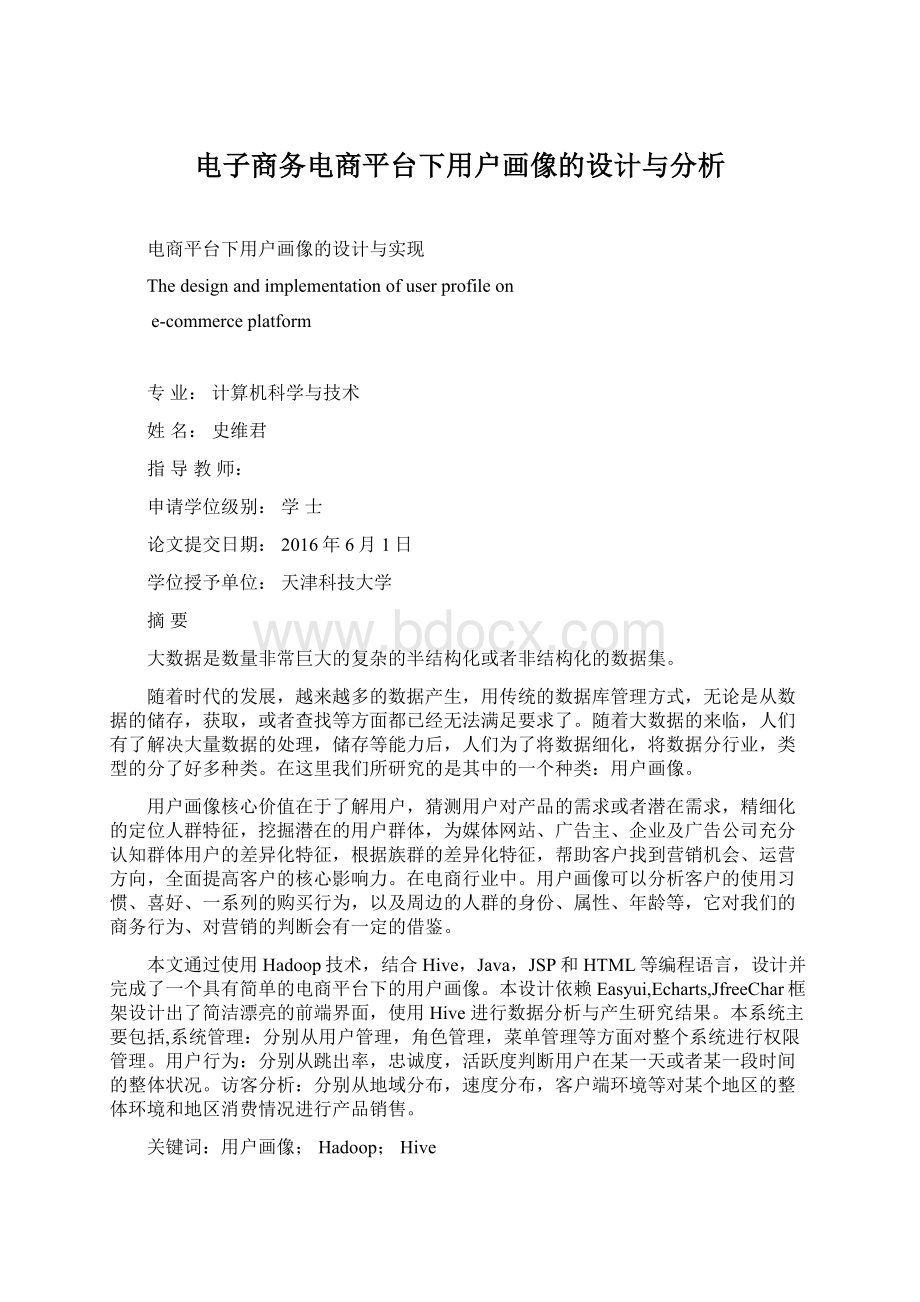 电子商务电商平台下用户画像的设计与分析.docx