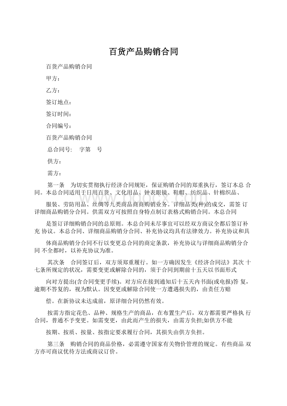 百货产品购销合同Word格式.docx