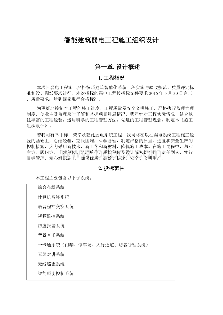 智能建筑弱电工程施工组织设计Word文件下载.docx_第1页