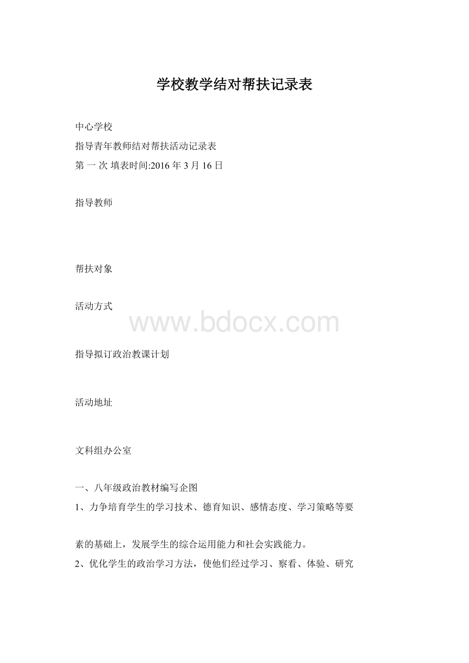 学校教学结对帮扶记录表Word文档下载推荐.docx_第1页