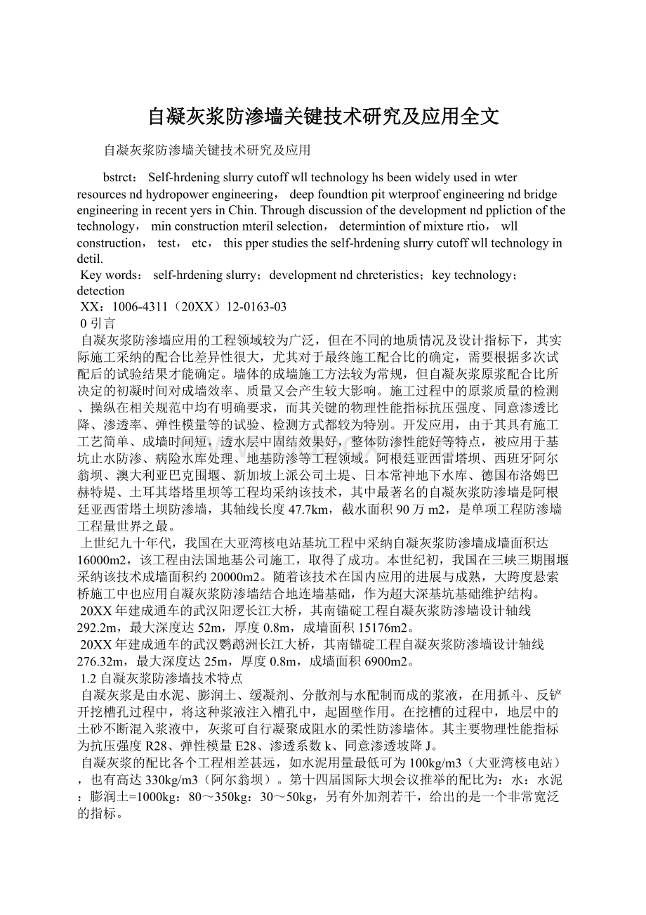 自凝灰浆防渗墙关键技术研究及应用全文.docx