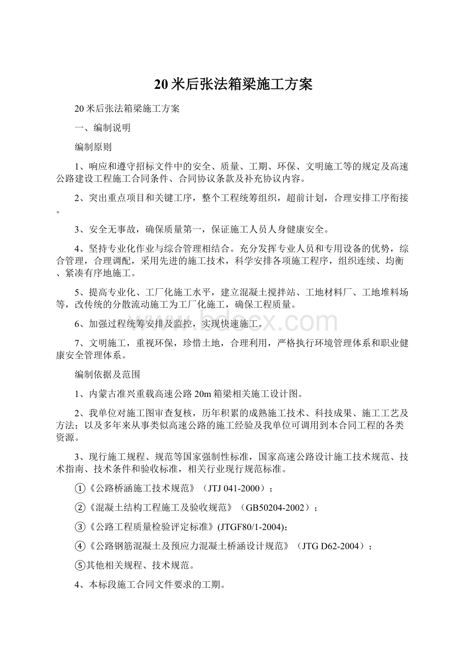 20米后张法箱梁施工方案Word格式.docx