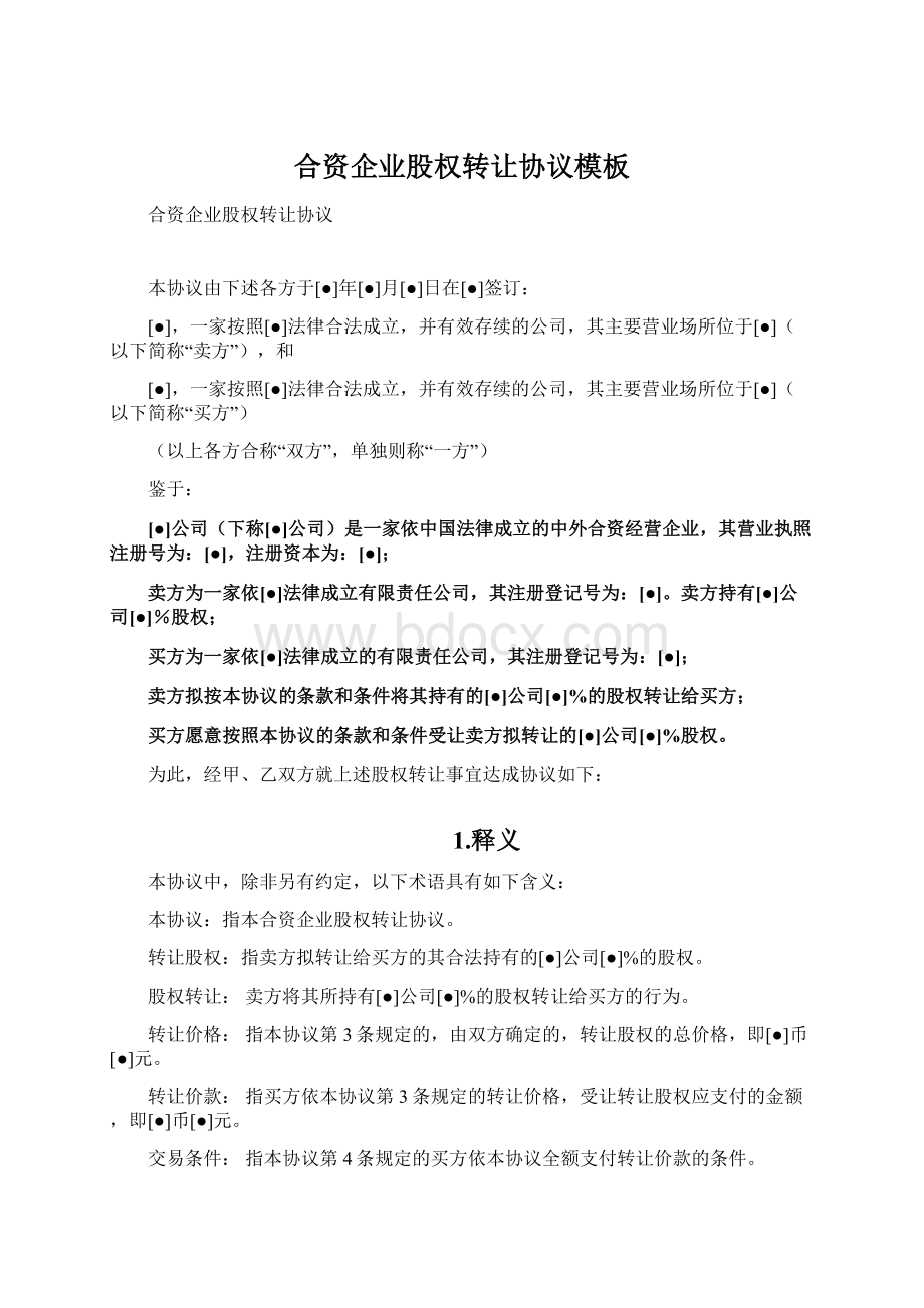 合资企业股权转让协议模板.docx_第1页