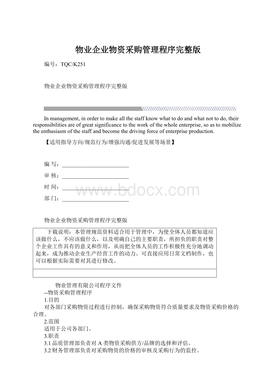 物业企业物资采购管理程序完整版.docx