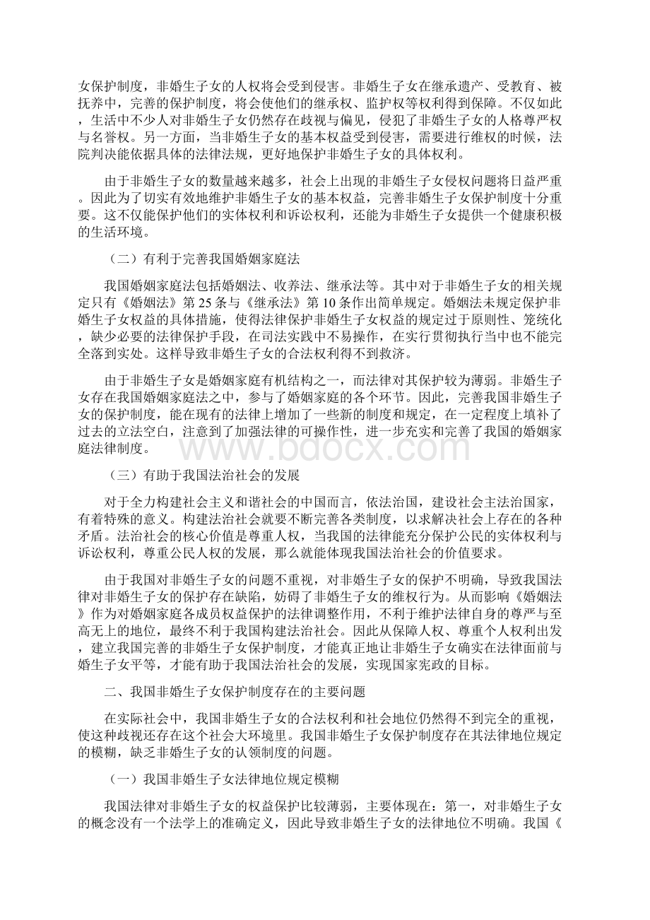 完善我国非婚生子女保护制度的探讨.docx_第2页